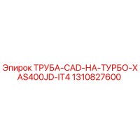 1310827600 ТРУБА-CAD-НА-ТУРБО-XAS400JD-IT4 Epiroc