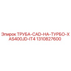 1310827600 ТРУБА-CAD-НА-ТУРБО-XAS400JD-IT4 Epiroc