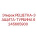 6245665900 РЕШЕТКА ЗАЩИТА ТУРБИНА Epiroc