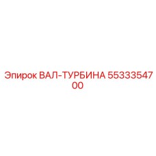 5533354700 ВАЛ-ТУРБИНА Epiroc