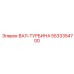 5533354700 ВАЛ-ТУРБИНА Epiroc