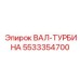 5533354700 ВАЛ-ТУРБИНА Epiroc
