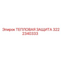 3222340333 ТЕПЛОВАЯ ЗАЩИТА Epiroc