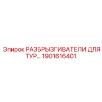 1901616401 РАЗБРЫЗГИВАТЕЛИ ДЛЯ ТУРБИНЫ Epiroc