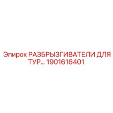 1901616401 РАЗБРЫЗГИВАТЕЛИ ДЛЯ ТУРБИНЫ Epiroc