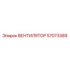 Вентилятор пылеудаления 57073389 производства Epiroc