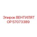 Вентилятор пылеудаления 57073389 производства Epiroc