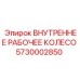 5730002850 ВНУТРЕННЕЕ РАБОЧЕЕ КОЛЕСО Epiroc