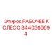 8440366694 РАБОЧЕЕ КОЛЕСО Epiroc
