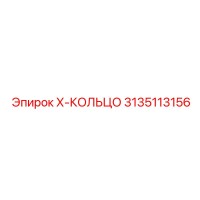 3135113156 Х-КОЛЬЦО Epiroc
