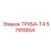 57915654 ТРУБА-Т4 Epiroc