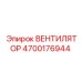 4700176944 ВЕНТИЛЯТОР Epiroc