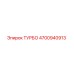 4700940913 ТУРБО Epiroc