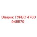 Турбонагнетатель ТУРБО 4700945579 Epiroc