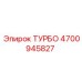 4700945827 ТУРБО Epiroc