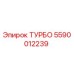 Изображение оригинального турбокомпрессора ТУРБО Epiroc номер 5590012239
