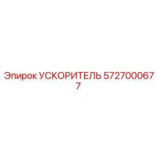 5727000677 УСКОРИТЕЛЬ Epiroc