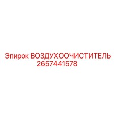 2657441578 ВОЗДУХООЧИСТИТЕЛЬ Epiroc