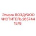 2657441578 ВОЗДУХООЧИСТИТЕЛЬ Epiroc