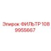 Фильтр воздушный Epiroc артикул 1089955667 для буровых станков