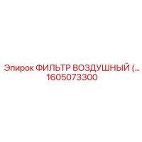 1605073300 ФИЛЬТР ВОЗДУШНЫЙ Epiroc