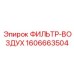1606663504 Воздушный фильтр Epiroc