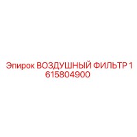 1615804900 ВОЗДУШНЫЙ ФИЛЬТР Epiroc