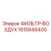1615946400 ФИЛЬТР-ВОЗДУХ Epiroc