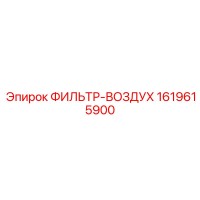 1619615900 ФИЛЬТР-ВОЗДУХ Epiroc