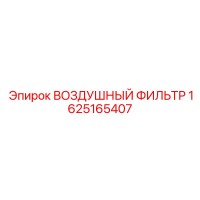1625165407 ВОЗДУШНЫЙ ФИЛЬТР Epiroc