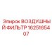 Высокоэффективный фильтр Epiroc для турбодвигателей артикул 1625165407