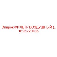 1625220135 Воздушный фильтр Epiroc