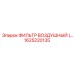 1625220135 Воздушный фильтр Epiroc