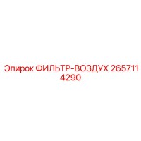2657114290 ФИЛЬТР-ВОЗДУХ - Epiroc