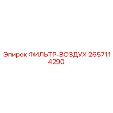 2657114290 ФИЛЬТР-ВОЗДУХ - Epiroc