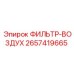 2657419665 ФИЛЬТР-ВОЗДУХ Epiroc