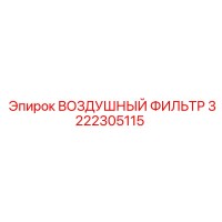 3222305115 ВОЗДУШНЫЙ ФИЛЬТР Epiroc