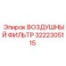3222305115 ВОЗДУШНЫЙ ФИЛЬТР Epiroc