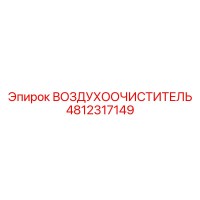 4812317149 ВОЗДУХООЧИСТИТЕЛЬ Epiroc
