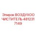 4812317149 ВОЗДУХООЧИСТИТЕЛЬ Epiroc