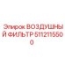5112115500 ВОЗДУШНЫЙ ФИЛЬТР Epiroc