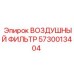 5730013404 ВОЗДУШНЫЙ ФИЛЬТР Epiroc