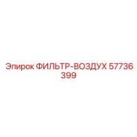 57736399 ФИЛЬТР-ВОЗДУХ Epiroc