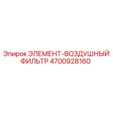4700928160 ЭЛЕМЕНТ-ВОЗДУШНЫЙ ФИЛЬТР Epiroc