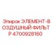 4700928160 ЭЛЕМЕНТ-ВОЗДУШНЫЙ ФИЛЬТР Epiroc