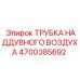 Биметаллическая трубка наддувного воздуха для турбокомпрессоров Epiroc