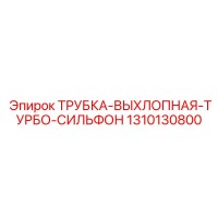1310130800 ТРУБКА-ВЫХЛОПНАЯ-ТУРБО-СИЛЬФОН Epiroc