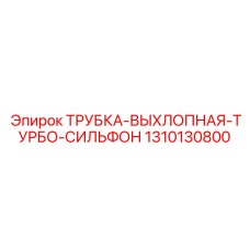 1310130800 ТРУБКА-ВЫХЛОПНАЯ-ТУРБО-СИЛЬФОН Epiroc