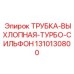 1310130800 ТРУБКА-ВЫХЛОПНАЯ-ТУРБО-СИЛЬФОН Epiroc