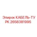 2658381995 КАБЕЛЬ-ТУРК Epiroc